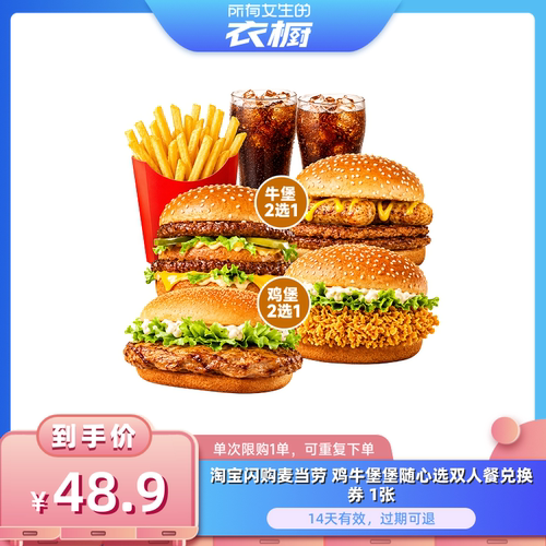 【所有女生的衣橱直播间】淘宝闪购麦当劳 鸡牛堡堡随心选双人餐