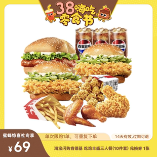 【38零食节】淘宝闪购肯德基吃鸡丰盛三人餐兑换券淘宝闪购外卖券