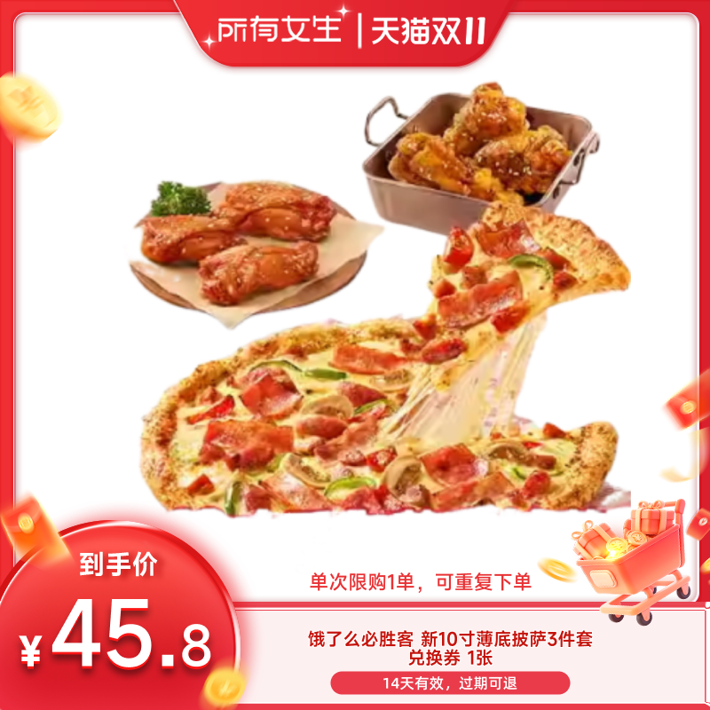 【所有女生直播间】饿了么必胜客新10寸薄底披萨3件套闪购外卖券