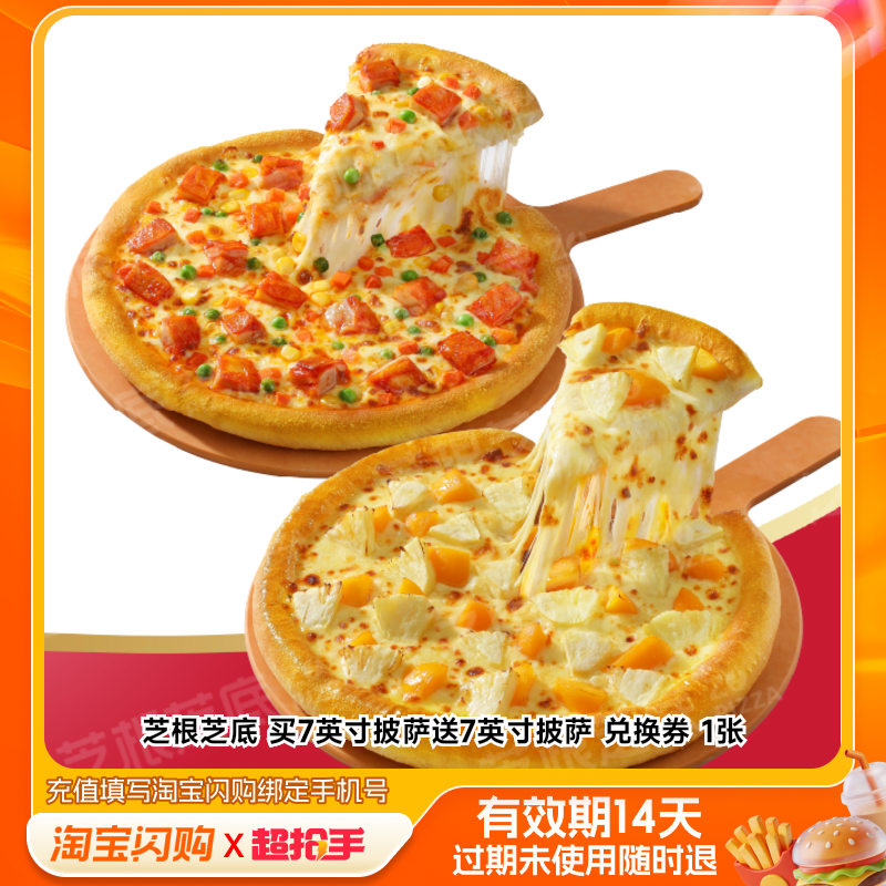 芝根芝底买7英寸披萨送7英寸披萨兑换券1张淘宝闪购外卖券,餐饮美食卡券,其他美食折扣券,淘宝优惠券,粉丝福利购,淘宝优惠卷