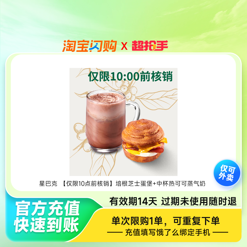 星巴克培根芝士蛋堡中杯热可可蒸气奶兑换券1张饿了么外卖券z