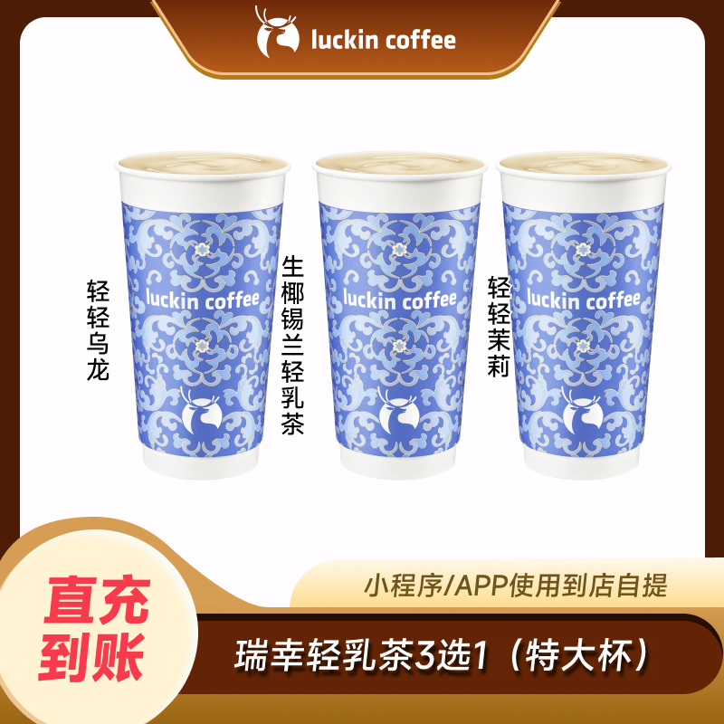 瑞幸咖啡轻乳茶3选1（特大杯）电子券