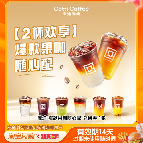 库迪爆款果咖随心配兑换券1张淘宝闪购外卖券m