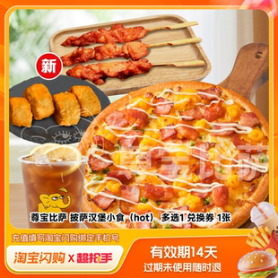 【官播专享】尊宝比萨买榴莲比萨送双拼比萨券淘宝闪购超抢手券