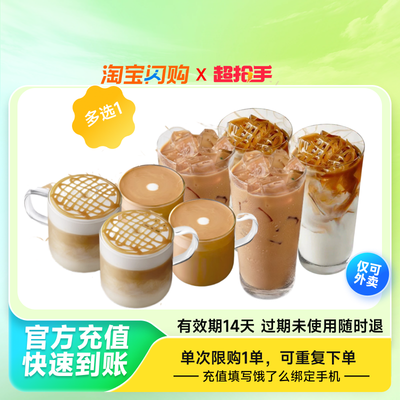 【下拉享补贴】 星巴克咖啡双杯多选1 霸王茶姬饿了么闪购外卖券