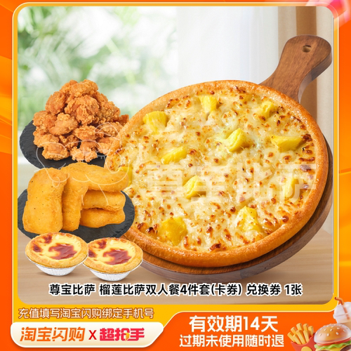 尊宝比萨榴莲比萨双人餐4件套(卡券)兑换券1淘宝闪购外卖券m