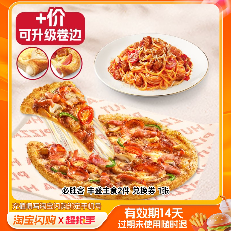 必胜客丰盛主食2件兑换券1张淘宝闪购外卖券m