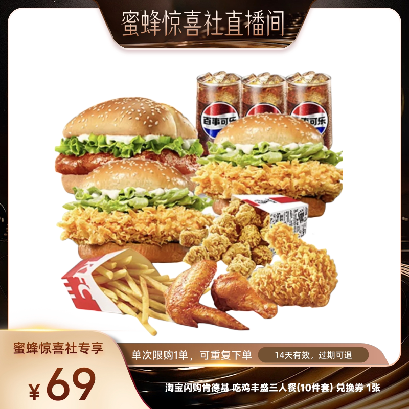 【蜜蜂零食节】淘宝闪购肯德基吃鸡丰盛三人餐兑换券闪购外卖券