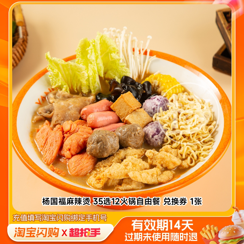 杨国福麻辣烫35选12火锅自由餐兑换券1张淘宝闪购外卖券m
