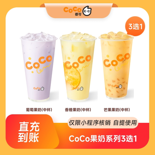 CoCo都可果奶系列3选1团购优惠券 小程序核销 到店自提