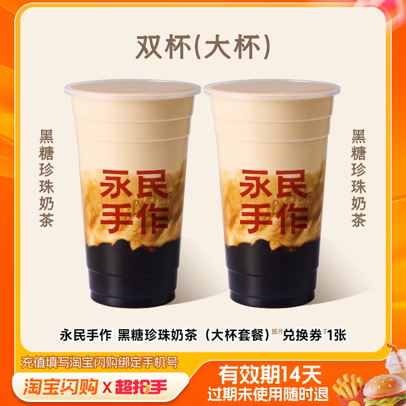 永民手作黑糖珍珠奶茶（大杯套餐）兑换券1张淘宝闪购外卖券m图片
