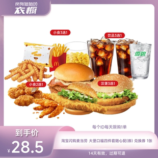 【所有姐姐的衣橱直播间】淘宝闪购麦当劳大堡口福四件套外卖券