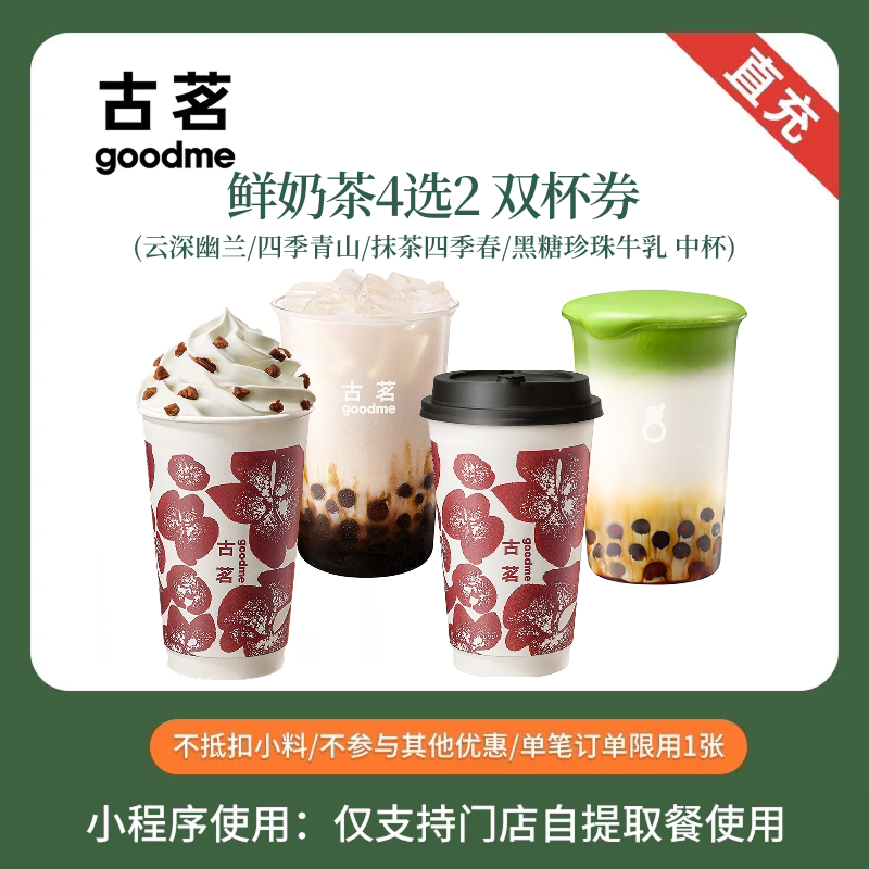 古茗  爆款奶茶咖啡 双杯券 奶茶优惠券 小程序点单使用