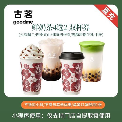 古茗  爆款奶茶咖啡 双杯券 奶茶优惠券 小程序点单使用