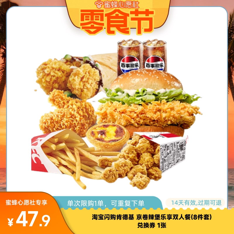 【心愿零食节】淘宝闪购肯德基京卷辣堡乐享双人餐8件套兑换券