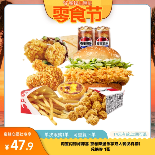 【心愿零食节】淘宝闪购肯德基京卷辣堡乐享双人餐8件套兑换券