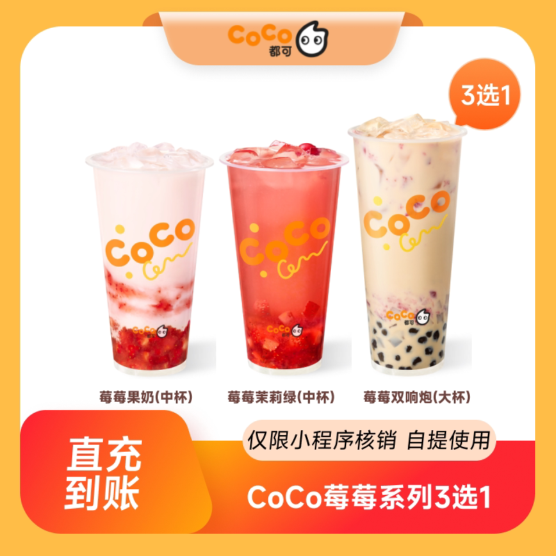 CoCo都可莓莓系列3选1团购优惠券 小程序核销 到店自提图片