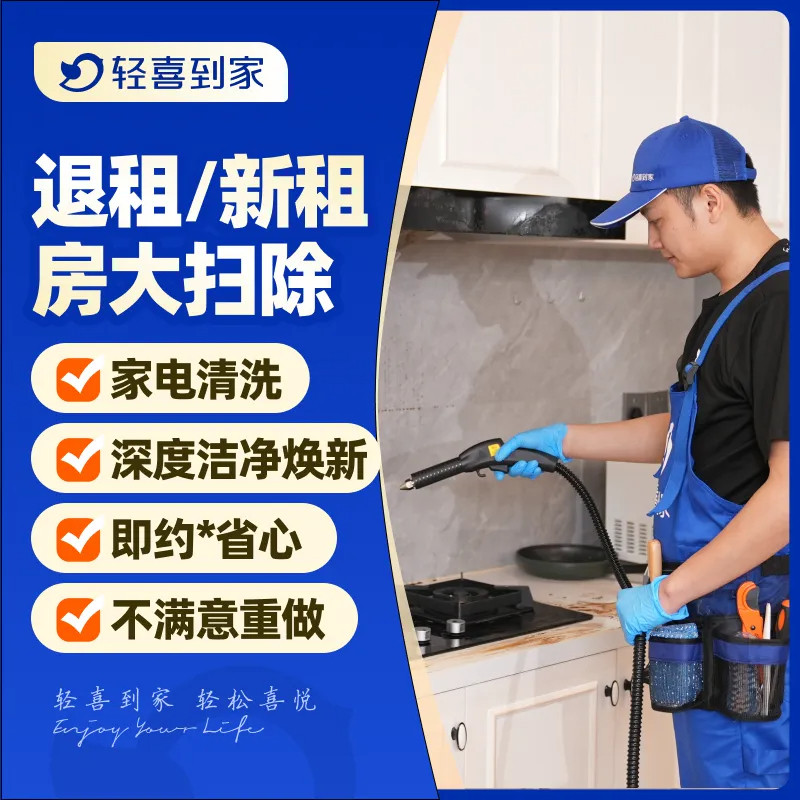 轻喜到家 阿姨上门家政保洁 退租保洁+家电清洗打扫卫生 家政服务