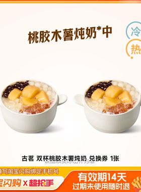 古茗双杯桃胶木薯炖奶兑换券1张淘宝闪购外卖券z