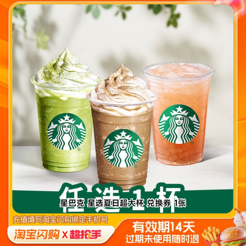 星巴克星选夏日超大杯兑换券1张淘宝闪购外卖券m