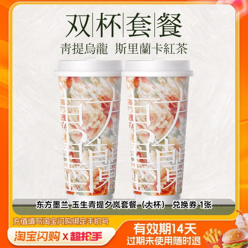 东方墨兰玉生青提夕岚套餐（大杯）兑换券1张淘宝闪购外卖券m