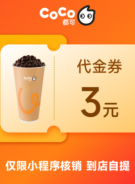 CoCo都可3元代金券优惠券电子券团购券 小程序核销 到店自提