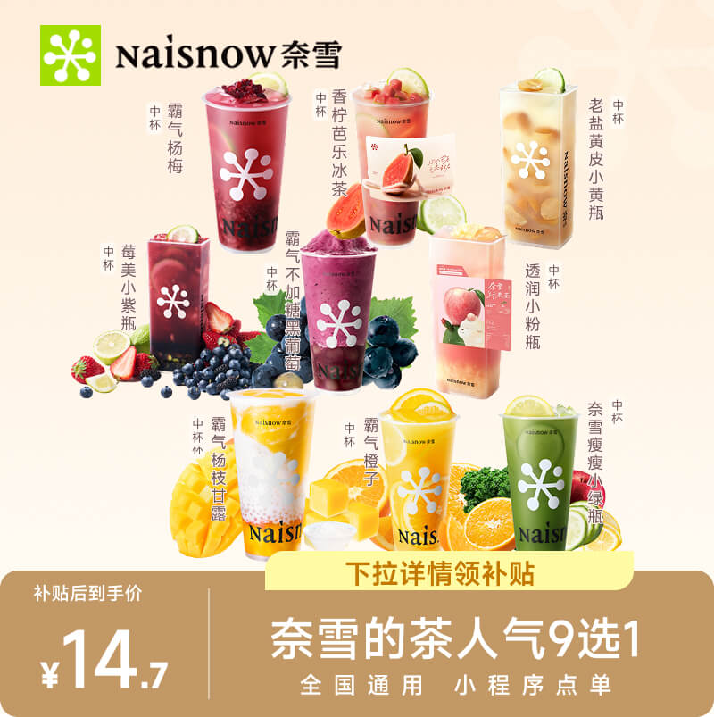 奈雪的茶人气单品9选1多款可选下拉详情 11.7元 - 86线报