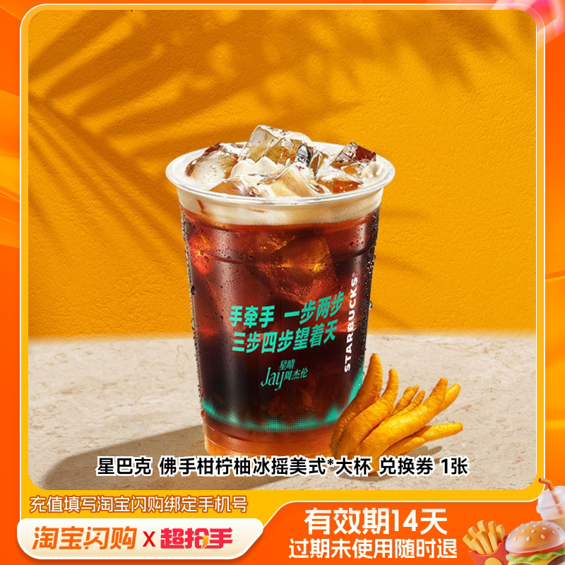 星巴克佛手柑柠柚冰摇美式*大杯兑换券1张淘宝闪购外卖券m