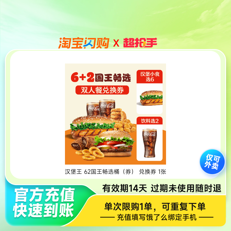 汉堡王62国王畅选桶（券）兑换券1张淘宝闪购外卖兑换券