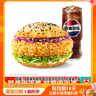 塔斯汀香辣鸡腿中国汉堡冰柠可乐兑换券1张淘宝闪购外卖券m