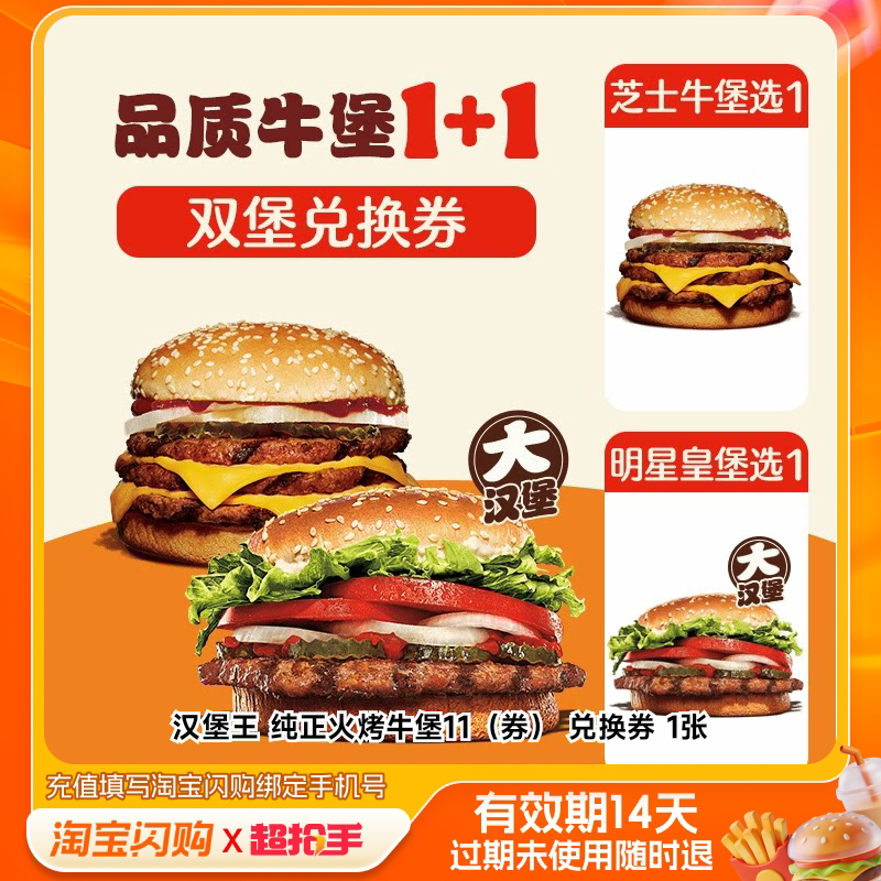 汉堡王纯正火烤牛堡11（券）兑换券1张淘宝闪购外卖券m