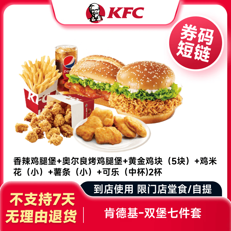 肯德基-KFC双堡七件套兑换券  电子优惠券
