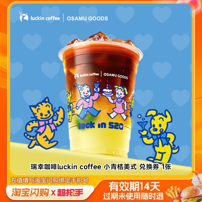 瑞幸咖啡luckincoffee小青桔美式兑淘宝闪购外卖券m
