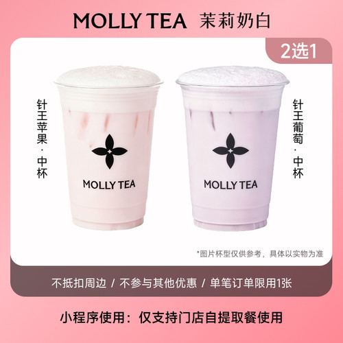 【茉莉奶白】针王葡萄/苹果 中杯2选1 电子兑换券小程序点单使用