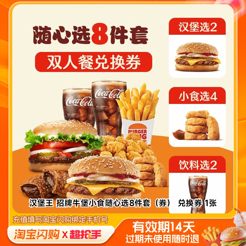 汉堡王招牌牛堡小食随心选8件套（券）兑换券1淘宝闪购外卖券m