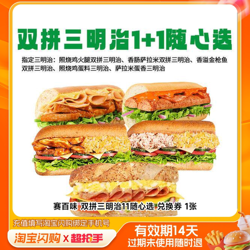 赛百味双拼三明治11随心选兑换券1张淘宝闪购外卖券m