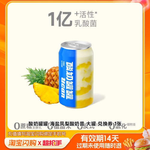 酸奶罐罐海盐凤梨酸奶昔大罐兑换券1张淘宝闪购外卖券m