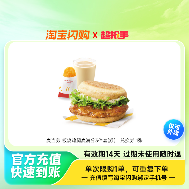 麦当劳板烧鸡腿麦满分3件套(券）兑换券1张淘宝闪购外卖券z,餐饮美食卡券,其他美食折扣券,淘宝优惠券,粉丝福利购,淘宝优惠卷