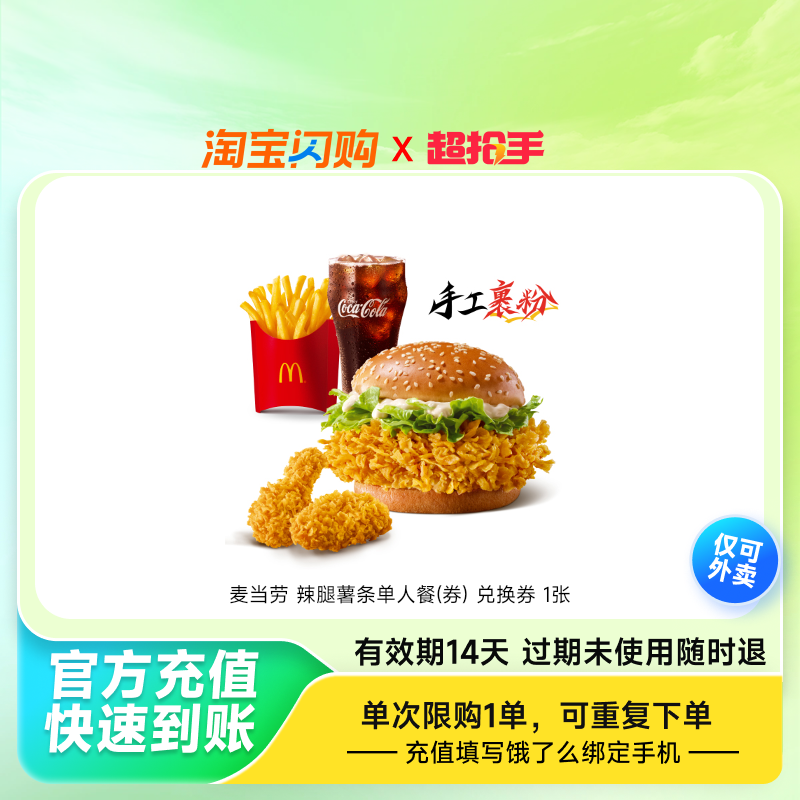 麦当劳辣腿薯条单人餐(券)兑换券1张饿了么外卖券z