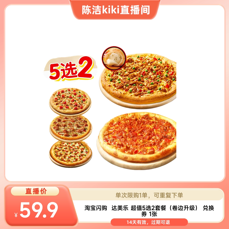 【k姐推荐】淘宝闪购 达美乐超值5选2套餐卷边升级套餐券外卖券