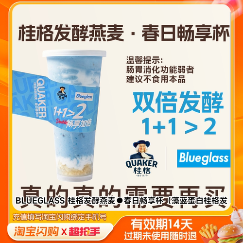 BLUEGLASS桂格发酵燕麦春日畅享杯（藻淘宝闪购外卖券m