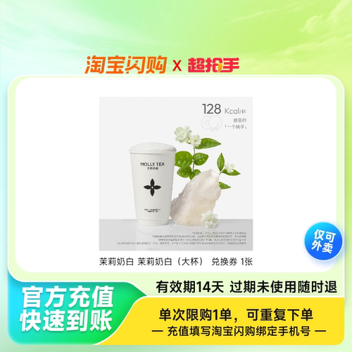 茉莉奶白茉莉奶白（大杯）兑换券1张淘宝闪购外卖券z