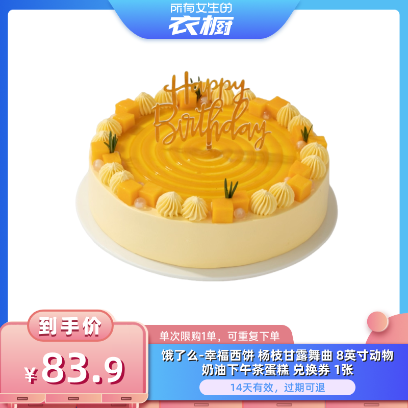【所有女生的衣橱直播间】淘宝闪购幸福西饼杨枝甘露舞曲蛋糕券