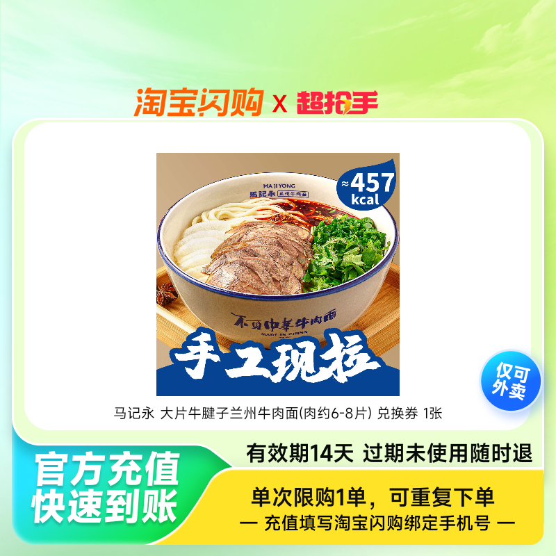 马记永大片牛腱子兰州牛肉面(肉约6-8片)兑淘宝闪购外卖券z,餐饮美食卡券,其他美食折扣券,淘宝优惠券,粉丝福利购,淘宝优惠卷