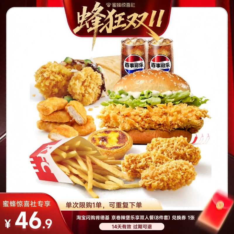 【蜂狂双11】淘宝闪购肯德基京卷辣堡乐享双人餐8件套闪购外卖券