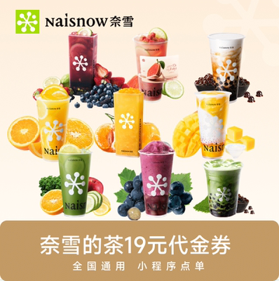 奈雪的茶16元代金券 奶茶果茶券饮品通兑券