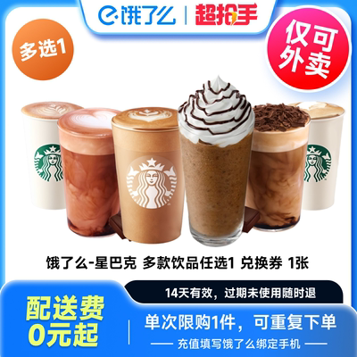 【下拉享补贴价】星巴克咖啡电子券美式拿铁饿了么外卖非代下单