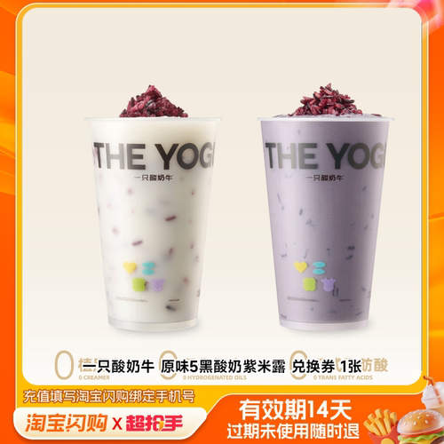 一只酸奶牛原味5黑酸奶紫米露兑换券1张淘宝闪购外卖券m