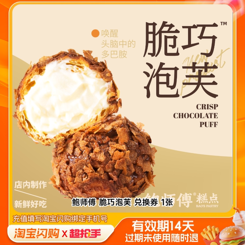 鲍师傅脆巧泡芙兑换券1张淘宝闪购外卖券m