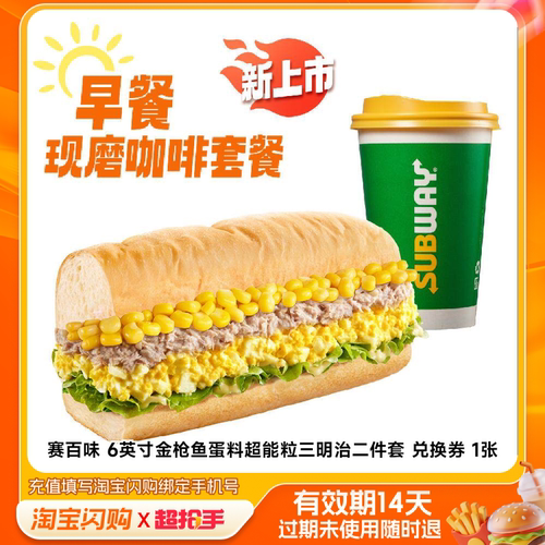 淘宝闪购赛百味6英寸金枪鱼蛋料超能粒三明治二件套m官播